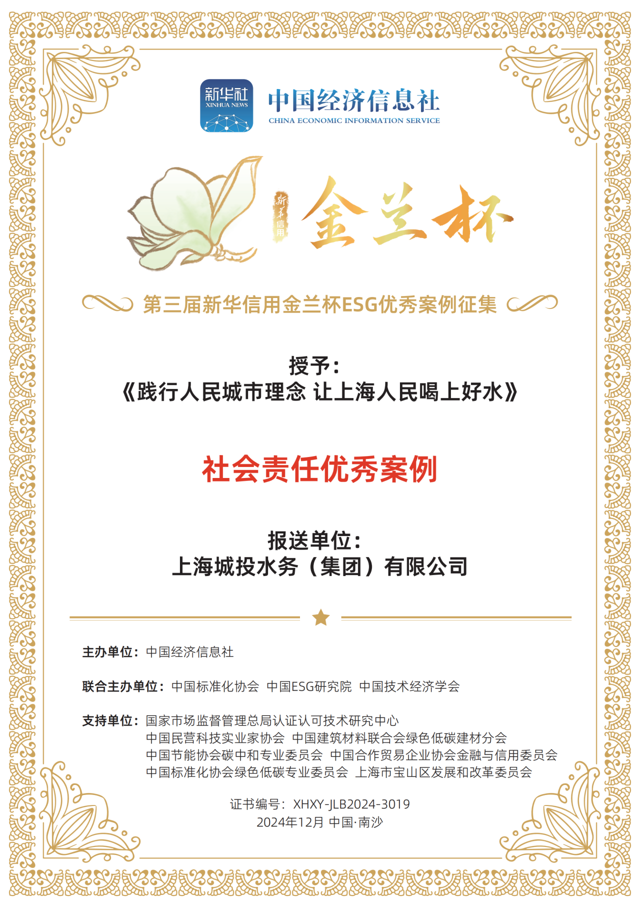 z6.com水务集团荣获第三届新华信誉金兰杯ESG优良案例